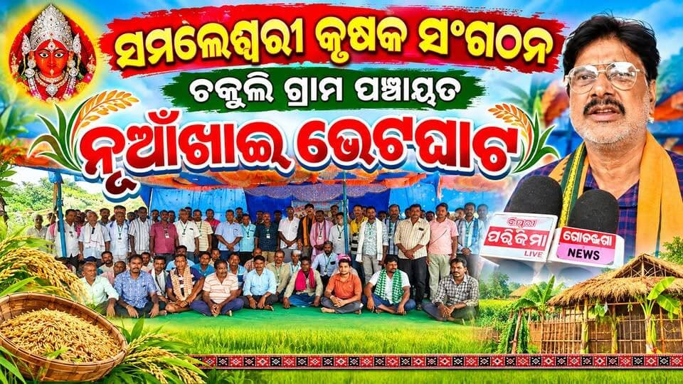 ସମଲେଶ୍ୱରୀ କୃଷକ ସଂଗଠନ ଚକୁଳି ଗ୍ରାମପଞ୍ଚାୟତ ନୁଆଁଖାଇ ଭେଟଘାଟ ୨୦୨୬
