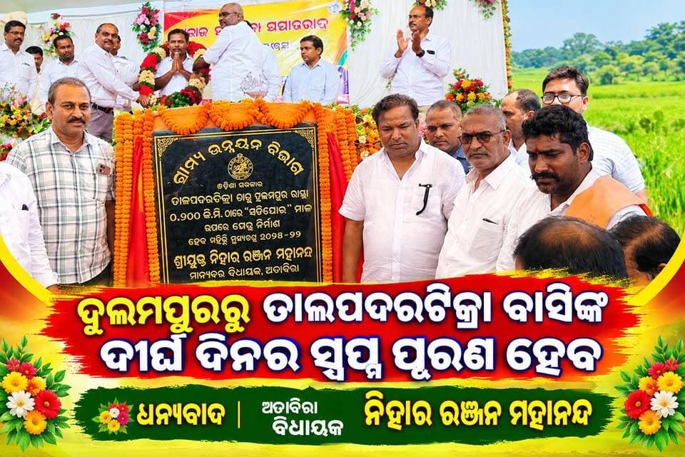 ଦୁଲମପୁର–ତାଲପଦରଟିକ୍ରା ଅଞ୍ଚଳବାସୀଙ୍କ ଦୀର୍ଘଦିନର ସ୍ୱପ୍ନ ପୂରଣ ଦିଗରେ ପଦକ୍ଷେପ
ବରଗଡ଼ ଜିଲ୍ଲା ଅତାବିରା ଅଞ୍ଚଳର ଦୁଲମପୁରରୁ ତାଲପଦରଟିକ୍ରା ଅଞ୍ଚଳକୁ ସଂଯୋଗ କରୁଥିବା ରାସ୍ତା ଓ ସେତୁ ନିର୍ମାଣ ନେଇ ଅଞ୍ଚଳବାସୀଙ୍କ ଦୀର୍ଘଦିନର ଆଶା ପୂରଣ ହେବାର ବାଟ ଖୋଲିଛି ଦୁଲମପୁର–ତାଲପଦର ରାସ୍ତାର ପ୍ରାୟ ୦.୭୦୦ କି.ମି. ଅଂଶ ଏବଂ ନାଳ ଉପରେ ସେତୁ ନିର୍ମାଣ ସମ୍ପର୍କିତ କାର୍ଯ୍ୟର ଶିଳାନ୍ୟାସ କରାଯାଇଛି। ଏହା ଦ୍ୱାରା ଗମନାଗମନରେ ସୁବିଧା ହେବା ସହ ଅଞ୍ଚଳର ଲୋକଙ୍କ ଯାତାୟାତ, କୃଷି ଓ ଦୈନନ୍ଦିନ କାର୍ଯ୍ୟରେ ସୁବିଧା ମିଳିବ ବୋଲି ଆଶା କରାଯାଉଛି।
ଏହି କାର୍ଯ୍ୟକ୍ରମରେ ଅତାବିରା ବିଧାୟକ ନିହାର ରଞ୍ଜନ ମହାନନ୍ଦ ମୁଖ୍ୟ ଅତିଥି ଭାବେ ପୂଜାର୍ଚନା ପରେ ଶିଳାନ୍ୟାଶ କରିଥିଲେ