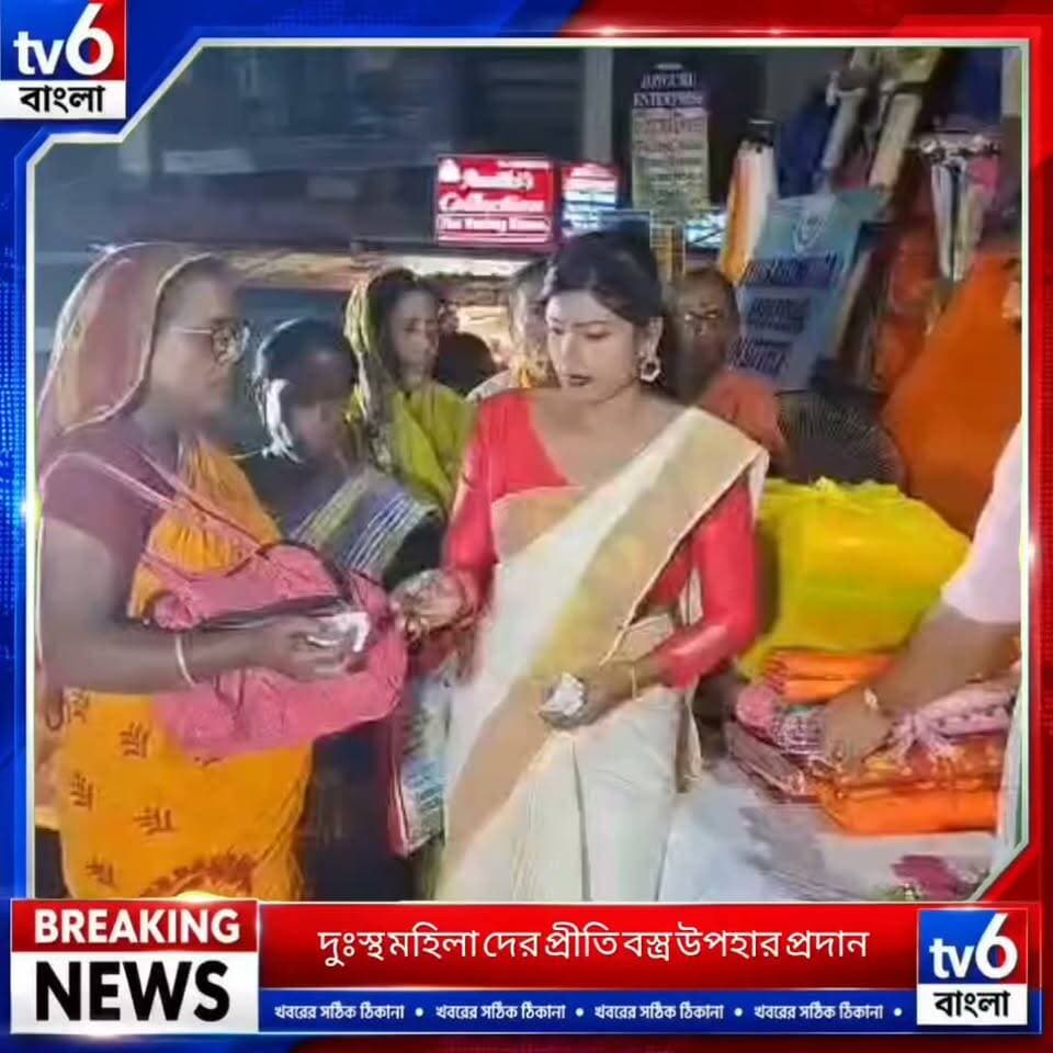 উৎসবের আনন্দ সবার মাঝে ভাগ করে নিতে মধ্যমগ্রামে দুঃস্থ মহিলাদের প্রীতি শাড়ি উপহার গুরুবন্দন ট্রাস্টের
#tv6বাংলা #fpyシviralfypシ゚viralシalシ #reelsviralシ #ভাইরাল #motivation #fyp #hashtag #foryou