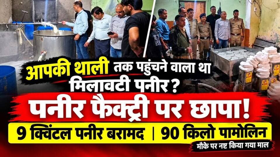 आपकी थाली तक पहुंचने वाला था मिलावटी पनीर-मिलावटी पनीर फैक्ट्री पर छापा- 9 क्विंटल पनीर बरामद,90 किलो पामोलिन भी मिला,मौके पर नष्ट किया गया माल..
#everyoneシ゚
#followerseveryone
#viralpost2025シ
#highlightseveryonefollowers2026
#uttarakhand
#BJPGovernment
#Congress
#UttarakhandNews