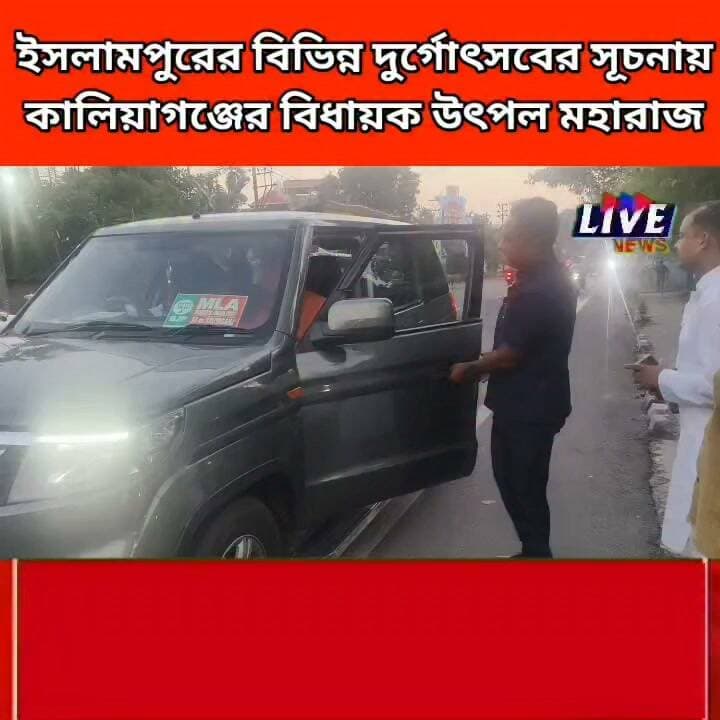 ইসলামপুরের বিভিন্ন দুর্গোৎসবের সূচনায় কালিয়াগঞ্জের বিধায়ক উৎপল মহারাজ