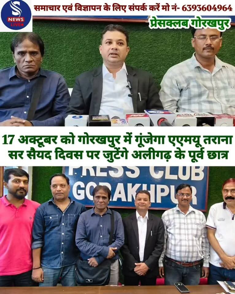 17 अक्टूबर को गोरखपुर में गूंजेगा एएमयू तराना,सर सैयद दिवस पर जुटेंगे अलीगढ़ के पूर्व छात्र
#Gorakhpurpressclubpressvarta
#SNewsliveGorakhpur