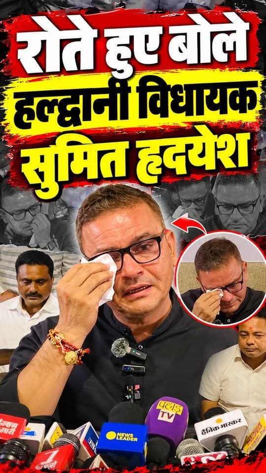 तुम क्या मारोगे? मैं खुद मरूंगा? सुमित हृदयेश हल्द्वानी विधायक।।