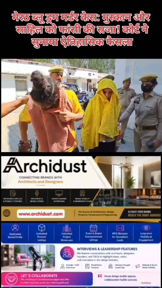 🚨 न्याय का मजबूत संदेश! मेरठ ब्लू ड्रम हत्याकांड में मुस्कान और साहिल को फांसी की सजा
मेरठ की एक अदालत ने ब्लू ड्रम हत्याकांड में बड़ा फैसला सुनाया है। कोर्ट ने दोषी मुस्कान और उसके प्रेमी साहिल को मौत की सजा (फांसी) सुनाई है। यह फैसला न्यायप्रियता और कानून के प्रति लोगों का भरोसा मजबूत करता है।
🔍 मामला क्या था:
• मेरठ में एक व्यक्ति की हत्या कर उसका शव ब्लू ड्रम में भर दिया गया था
• इस जघन्य अपराध को मुस्कान और साहिल ने अंजाम दिया था
• पुलिस ने साक्ष्यों के आधार पर दोनों को गिरफ्तार किया
• लंबी सुनवाई के बाद कोर्ट ने दोनों को दोषी माना
• कोर्ट ने इसे ‘दुर्लभतम मामला’ (rarest of rare) श्रेणी में रखते हुए फांसी की सजा सुनाई
⚖️ कोर्ट का संदेश:
यह फैसला समाज के लिए एक सख्त संदेश है कि अपराध करने वालों को किसी भी हालत में बख्शा नहीं जाएगा। पीड़ित परिवार को न्याय मिला है, जिससे उनके दुख की भरपाई तो नहीं हो सकती, लेकिन कानून ने यह साबित कर दिया कि अपराधियों के लिए कोई जगह नहीं है।
🙏 पीड़ित परिवार को न्याय मिला। कानून और न्यायपालिका पर हमें गर्व है।
पूरी खबर पढ़ें: https://www.bharatnamanews.com
#MeerutBlueDrumMurder #MuskanSahil #DeathSentence #JusticeServed #Meerut #मेरठ_ब्लू_ड्रम_हत्याकांड #मुस्कान_साहिल #फांसी_की_सजा #न्याय_का_फैसला #BharatNamaNews #BreakingNews #Trending #HindiNews #India #CourtVerdict #RarestOfRare #JusticeForVictim #CrimeNews #UPNews