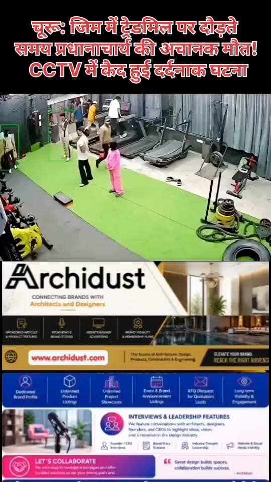 🚨 चूरू: जिम में ट्रेडमिल पर दौड़ते समय प्रधानाचार्य की अचानक मौत! CCTV में कैद हुई दर्दनाक घटना
राजस्थान के चूरू जिले के सरदारशहर क्षेत्र से एक दुखद खबर सामने आई है। आसपालसर बड़ा के राजकीय उच्च माध्यमिक विद्यालय के प्रधानाचार्य बीरबल राम मेघवाल (49) की जिम में वर्कआउट करते समय अचानक मौत हो गई।
💔 क्या हुआ:
• 13 अक्टूबर 2026 की शाम करीब 7 बजे की घटना
• प्रधानाचार्य अपनी बेटी के साथ जिम गए थे
• ट्रेडमिल पर दौड़ते समय अचानक संतुलन बिगड़ा और वे गिर पड़े
• जिम ऑपरेटर ने तुरंत CPR दिया, लेकिन सफलता नहीं मिली
• नजदीकी अस्पताल ले जाने पर डॉक्टरों ने मृत घोषित कर दिया
• प्रारंभिक कारण हार्ट अटैक बताया जा रहा है
📹 CCTV में कैद:
घटना का CCTV फुटेज 14 अक्टूबर को सामने आया, जिसमें प्रधानाचार्य ट्रेडमिल पर दौड़ते और अचानक गिरते नजर आ रहे हैं। पुलिस ने मामला दर्ज कर जांच शुरू कर दी है।
🙏 संवेदना:
बीरबल राम मेघवाल 20 साल से शिक्षा क्षेत्र में थे। उनके निधन से परिवार और शिक्षा जगत में शोक की लहर है। उनके पीछे पत्नी और दो बेटियां हैं।
⚠️ सेहत का ध्यान रखें:
जिम में वर्कआउट करते समय अचानक हार्ट अटैक के मामले बढ़ रहे हैं। नियमित स्वास्थ्य जांच कराएं, ओवरएक्सर्शन से बचें और शरीर के संकेतों को नजरअंदाज न करें।
पूरी खबर पढ़ें: https://www.bharatnamanews.com
#Churu #Sardarshahar #PrincipalDeath #GymAccident #HeartAttack #CCTV #RajasthanNews #चूरू #सरदारशहर #प्रधानाचार्य_निधन #जिम_हादसा #हार्ट_अटैक #सीसीटीवी #BharatNamaNews #BreakingNews #Trending #HindiNews #India #HealthAlert #GymSafety