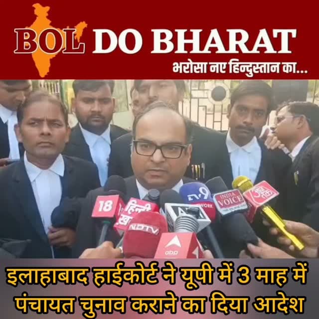 यूपी में 3 माह के भीतर पंचायत चुनाव कराने का आदेश, निवर्तमान प्रतिनिधि संभालेंगे प्रशासक की जिम्मेदारी
इलाहाबाद हाईकोर्ट ने उत्तर प्रदेश में तीन महीने के भीतर पंचायत चुनाव कराने का आदेश दिया है। इस अवधि में निवर्तमान पंचायत प्रतिनिधि प्रशासक के रूप में बने रहेंगे।
अंकुर श्रीवास्तव ✍️ BOL DO BHARAT 🇮🇳
#PANCHAYATELECTION
#upgovt
#highcourtallahabad⚖️
#boldobharat