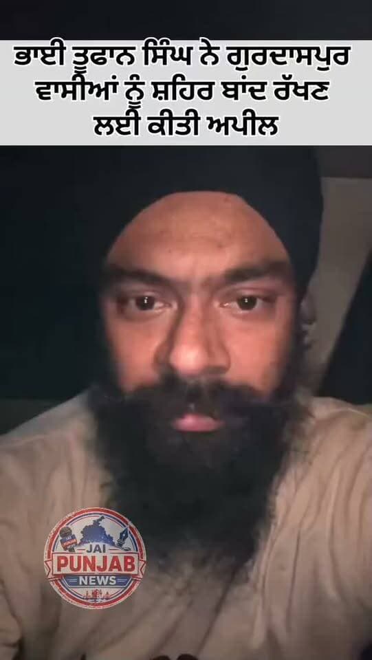ਪਰਮਿੰਦਰ ਸਿੰਘ ਝੋਟਾ ਨੂੰ ਇਨਸਾਫ ਦਵਾਉਣ ਦੇ ਲਈ,,,ਭਾਈ ਤੂਫਾਨ ਸਿੰਘ ਨੇ ਗੁਰਦਾਸਪੁਰ ਸ਼ਹਿਰ ਬੰਦ ਰੱਖਣ ਲਈ ਸ਼ਹਿਰ ਵਾਸੀਆਂ ਨੂੰ ਕੀਤੀ ਅਪੀਲ'#gurdaspur #police #attack #punjabband #strike