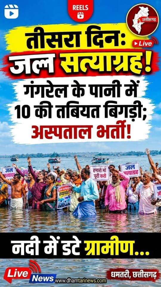 छत्तीसगढ़ के धमतरी जिले से इस वक्त की बेहद गंभीर और बड़ी खबर सामने आ रही है।
गंगरेल बांध के डुबान प्रभावित परिवार अपनी वर्षों पुरानी मांगों को लेकर एक बार फिर उग्र आंदोलन की राह पर हैं।अपनी आवाज़ शासन और प्रशासन के बहरे कानों तक पहुँचाने के लिए प्रभावित क्षेत्र के करीब,100 ग्रामीण बांध के ठंडे पानी में दिन-रात खड़े होकर जल सत्याग्रह कर रहे हैं।लेकिन इस वक्त स्थिति चिंताजनक बनी हुई है। आंदोलन के आज तीसरे दिन पानी में लगातार खड़े रहने के कारण,10 सत्याग्रहियों की तबीयत अचानक बिगड़ गई है।
#gangrelsatyagrah #gangreldam #apnimangkolakerdemmeghusegramin #dhamtarinews #adiwasisamaj Harsh Markam Krishna Kumar Markam