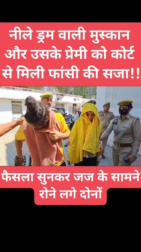 नीले ड्रम में पति की हत्या की आरोपी वह उसके प्रेमी को फांसी की सजा #viral #trendingnow #news #india
