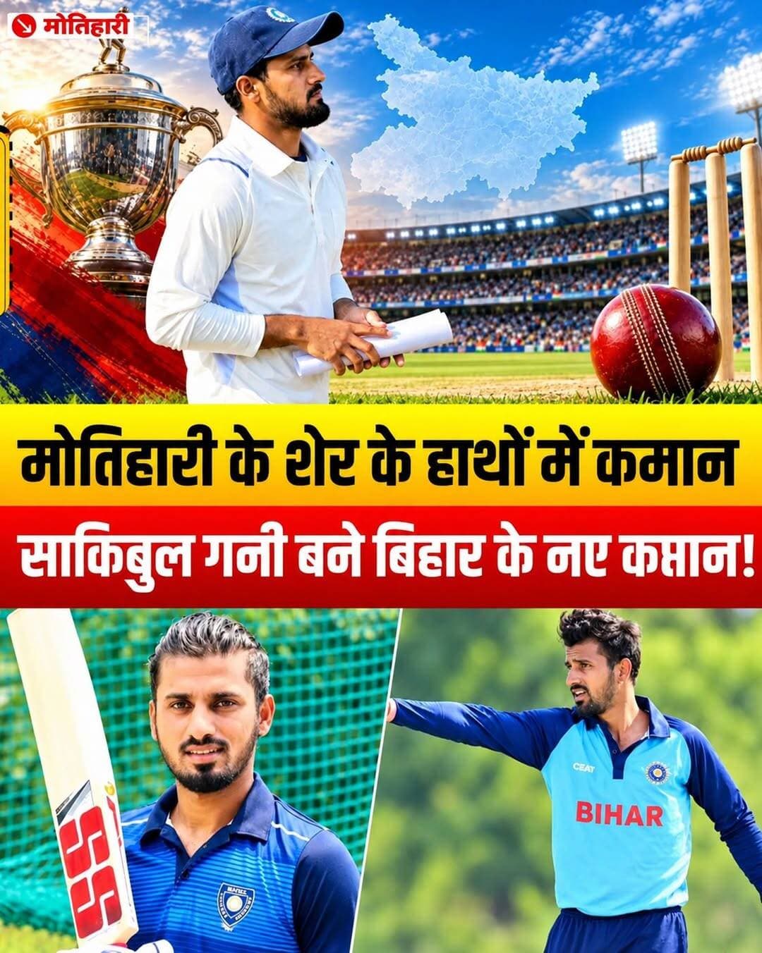 मोतिहारी के लाल ने फिर रचा इतिहास! ❤️ साकिबुल गनी के हाथों में बिहार क्रिकेट का भविष्य
पूर्वी चंपारण जिले के लिए एक बेहद गर्व का क्षण है। बिहार क्रिकेट एसोसिएशन (BCA) ने आगामी रणजी ट्रॉफी सीजन के लिए मोतिहारी के होनहार क्रिकेटर साकिबुल गनी को बिहार टीम का नया कप्तान नियुक्त किया है।
📍 मुख्य बातें:
👉 नई जिम्मेदारी: साकिबुल गनी को बिहार रणजी टीम की कमान सौंपी गई है। उनके कप्तान बनने की खबर मिलते ही मोतिहारी और पूरे चंपारण के खेल प्रेमियों में खुशी की लहर दौड़ गई है।
👉 पहला मुकाबला: साकिबुल के नेतृत्व में बिहार की टीम अपना पहला रणजी मुकाबला उत्तर प्रदेश (UP) जैसी मजबूत टीम के खिलाफ खेलने मैदान में उतरेगी।
👉 वर्ल्ड रिकॉर्ड: साकिबुल के नाम फर्स्ट क्लास क्रिकेट के डेब्यू मैच (मिजोरम के खिलाफ) में शानदार 341 रनों की पारी खेलकर तिहरा शतक जड़ने का वर्ल्ड रिकॉर्ड दर्ज है।
👉 सबसे तेज शतक: विजय हजारे ट्रॉफी में अरुणाचल प्रदेश के खिलाफ महज 32 गेंदों में शतक ठोक कर वह लिस्ट-ए क्रिकेट में सबसे तेज शतक लगाने वाले भारतीय बल्लेबाज भी हैं।
👉 आगे की चुनौती: अब कप्तानी मिलने के बाद उनके सामने रणजी जैसे लंबे प्रारूप में टीम को संभालने, खिलाड़ियों के बीच तालमेल बैठाने और अपने बेहतरीन प्रदर्शन को दोहराने की बड़ी चुनौती होगी।
<nis:link nis:type=tag nis:id=sakibulgani nis:value=SakibulGani nis:enabled=true nis:link/> <nis:link nis:type=tag nis:id=biharcricket nis:value=BiharCricket nis:enabled=true nis:link/> <nis:link nis:type=tag nis:id=ranjitrophy nis:value=RanjiTrophy nis:enabled=true nis:link/> <nis:link nis:type=tag nis:id=motiharinews nis:value=motiharinews nis:enabled=true nis:link/> <nis:link nis:type=tag nis:id=cricketupdate nis:value=CricketUpdate nis:enabled=true nis:link/>