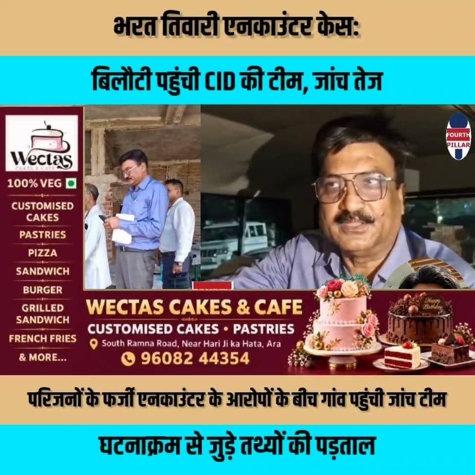 भरत तिवारी एनकाउंटर केस: बिलौटी पहुंची CID की टीम, जांच तेज
परिजनों के फर्जी एनकाउंटर के आरोपों के बीच गांव पहुंची जांच टीम, घटनाक्रम से जुड़े तथ्यों की पड़ताल