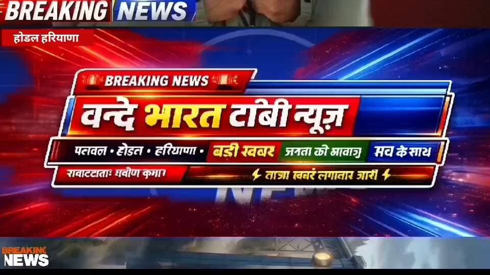 Vande Bharat news/प्रवीण कुमार,/होडल में जय श्री राम से गूंजा आसमान!
चमेली वन धाम के पुजारी कान्हा भैया के नेतृत्व में निकली भव्य राम बारात, चरण सिंह चौक से सत्ती मैया सरोवर तक उमड़ा आस्था का सैलाब