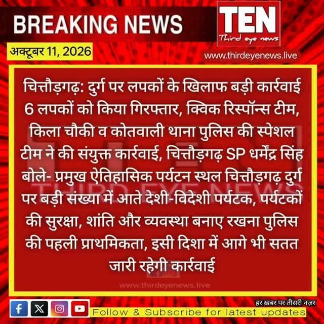 Chittorgarh: दुर्ग पर लपकों के खिलाफ कार्रवाई, 6 लपकों को किया गिरफ्तार
#chittorgarhnews #newsupdate #localnews