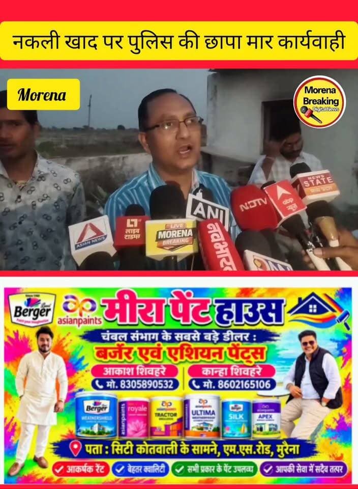 जेवरा खेड़ा गांव में खाली प्लॉट के पास बने खंडहर से मिला नकली खाद,पुलिस ने किया का भंडाफोड़: प्रधानमंत्री मोदी की तस्वीर वाले कट्टों में भरी जा रही थी खाद, पुलिस ने मारा छापा, मशीन से की जा रही थी पैकिंग
मुरैना:
स्टेशन रोड थाना पुलिस ने जेवराखेरा गांव में एक खाली प्लॉट में बने खंडहर में छापा मारकर नकली खाद के कट्टे जब्त किए हैं। रुई की मंडी से लाए गए मजदूर इस नकली खाद को असली दिखने वाले ब्रांडेड कट्टों में भर रहे थे।
सूचना मिलने पर खाद्य विभाग की टीम भी मौके पर पहुंची। फिलहाल खाद के असली मालिक का पता नहीं चल पाया है और पुलिस मामले की जांच कर रही है।
वही बताया गया कि दूसरे जिलों से 400 रुपये प्रति कट्टे के हिसाब से आने वाली नकली खाद को मुरैना में 1400 रुपये में बेचा जा रहा था।और भोले-भाले किसानों और व्यापारियों को झांसा देने के लिए नकली खाद को प्रधानमंत्री नरेंद्र मोदी की तस्वीर वाले असली दिखने वाले कट्टों में पैक किया जा रहा था। नकली खाद का यह अवैध कारोबार पूरे जिले में धड़ल्ले से चल रहा है। 👇 Morena 100003703791419:2048:Namaste Morena 100068990086520:2048:SP Morena 100016656553625:2048:Morena Breaking 100063767088695:2048:Hello morena Part 7