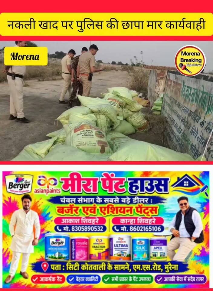 जेवरा खेड़ा गांव में खाली प्लॉट के पास बने खंडहर से मिला नकली खाद,पुलिस ने किया का भंडाफोड़: प्रधानमंत्री मोदी की तस्वीर वाले कट्टों में भरी जा रही थी खाद, पुलिस ने मारा छापा, मशीन से की जा रही थी पैकिंग
मुरैना:
स्टेशन रोड थाना पुलिस ने जेवराखेरा गांव में एक खाली प्लॉट में बने खंडहर में छापा मारकर नकली खाद के कट्टे जब्त किए हैं। रुई की मंडी से लाए गए मजदूर इस नकली खाद को असली दिखने वाले ब्रांडेड कट्टों में भर रहे थे।
सूचना मिलने पर खाद्य विभाग की टीम भी मौके पर पहुंची। फिलहाल खाद के असली मालिक का पता नहीं चल पाया है और पुलिस मामले की जांच कर रही है।
वही बताया गया कि दूसरे जिलों से 400 रुपये प्रति कट्टे के हिसाब से आने वाली नकली खाद को मुरैना में 1400 रुपये में बेचा जा रहा था।और भोले-भाले किसानों और व्यापारियों को झांसा देने के लिए नकली खाद को प्रधानमंत्री नरेंद्र मोदी की तस्वीर वाले असली दिखने वाले कट्टों में पैक किया जा रहा था। नकली खाद का यह अवैध कारोबार पूरे जिले में धड़ल्ले से चल रहा है। 👇 Morena Namaste Morena SP Morena Morena Breaking Hello morena