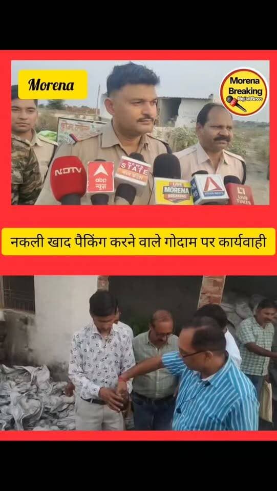 मुरैना में प्रधानमंत्री मोदी की तस्वीर वाले नकली कट्टों में भरी जा रही थी खाद, पुलिस ने मारा छापा, मशीन से की जा रही थी पैकिंग
मुरैना:
स्टेशन रोड थाना पुलिस ने जेवराखेरा गांव में एक खाली प्लॉट में बने खंडहर में छापा मारकर नकली खाद के कट्टे जब्त किए हैं। रुई की मंडी से लाए गए मजदूर इस नकली खाद को असली दिखने वाले ब्रांडेड कट्टों में भर रहे थे।
सूचना मिलने पर खाद्य विभाग की टीम भी मौके पर पहुंची। फिलहाल खाद के असली मालिक का पता नहीं चल पाया है और पुलिस मामले की जांच कर रही है।
वही बताया गया कि दूसरे जिलों से 400 रुपये प्रति कट्टे के हिसाब से आने वाली नकली खाद को मुरैना में 1400 रुपये में बेचा जा रहा था।और भोले-भाले किसानों और व्यापारियों को झांसा देने के लिए नकली खाद को प्रधानमंत्री नरेंद्र मोदी की तस्वीर वाले असली दिखने वाले कट्टों में पैक किया जा रहा था। नकली खाद का यह अवैध कारोबार पूरे जिले में धड़ल्ले से चल रहा है। वही मौके पर जाकर देखा तो सफेद क�