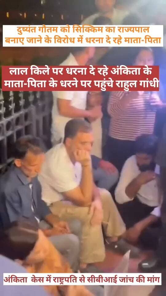 अंकिता भंडारी के माता-पिता के धरने पर पहुंचे राहुल गांधी।
उत्तराखंड के पूर्व भाजपा प्रदेश प्रभारी दुष्यंत गौतम को सिक्किम का राज्यपाल बनाए जाने के विरोध में अंकित भंडारी के माता-पिता राष्ट्रपति से सीबीआई जांच कराने की मांग को लेकर पहुंचे इंडिया गेट पर पहुचे हैं धरना देने,अंकित भंडारी के पिता वीरेंद्र भंडारी और माता सोनी देवी से मिलने पहुंचे लोकसभा के नेता प्रतिपक्ष राहुल गांधी।