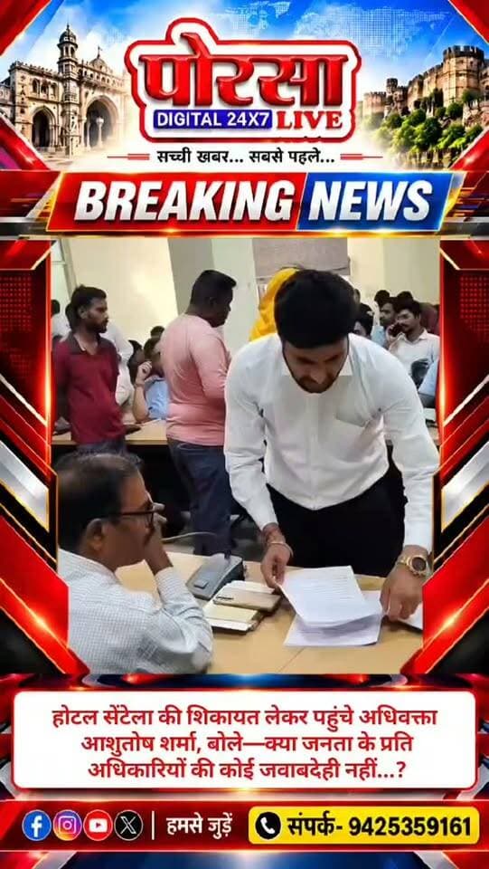 ग्वालियर नगर निगम की जनसुनवाई में उठा अवैध निर्माण का मुद्दा, सिटी प्लानर के जवाब पर वकील ने उठाए सवाल,
होटल सेंटेला की शिकायत लेकर पहुंचे अधिवक्ता आशुतोष शर्मा, बोले—क्या जनता के प्रति अधिकारियों की कोई जवाबदेही नहीं?
ग्वालियर। नगर निगम मुख्यालय में आयोजित जनसुनवाई के दौरान अवैध निर्माण पर कार्रवाई नहीं होने का मुद्दा सामने आया। होटल सेंटेला से संबंधित शिकायत लेकर पहुंचे अधिवक्ता आशुतोष शर्मा ने नगर निगम के सिटी प्लानर से कार्रवाई को लेकर सवाल किए।
आरोप है कि अवैध निर्माण पर कार्रवाई नहीं किए जाने के सवाल पर सिटी प्लानर ने जवाब दिया कि वे अपने अधिकारियों को ही जवाब देंगे। इस जवाब पर अधिवक्ता आशुतोष शर्मा ने सवाल उठाते हुए कहा कि क्या नगर निगम के अधिकारियों की जनता के प्रति कोई जवाबदेही नहीं है?
अधिवक्ता ने जनसुनवाई के निर्धारित समय से पहले ही वरिष्ठ अधिकारियों के चले जाने का भी आरोप लगाया। उन्होंने नगर निगम की कार्यप्रणाली प�