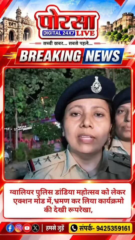 ग्वालियर पुलिस डांडिया महोत्सव को लेकर एक्शन मोड में,प्रभारी दीप्ती तोमर ने भ्रमण कर कार्यक्रमो की देखी रूपरेखा,