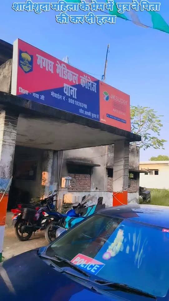 शादीशुदा महिला के प्रेम में पुत्र ने पिता की कर दी हत्या
#GayaNews #GayaCrime #CrimeNews #BreakingNews #MurderCase FatherMurder SonKilledFather LoveAffair CrimeAlert BiharNews BiharCrime GayaPolice CrimeUpdate HindiNews GayaJiHalchalNews गयाजी गया_न्यूज गया_क्राइम हत्याकांड पिता_की_हत्या प्रेम_प्रसंग बिहार_क्राइम क्राइम_न्यूज