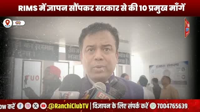 RIMS और सदर अस्पताल में चिकित्सकों का जुटान, IMA Jharkhand ने सौंपा ज्ञापन | Ranchi News
#RanchiNews #IMAJharkhand #RIMS Ranchi #DoctorsProtest