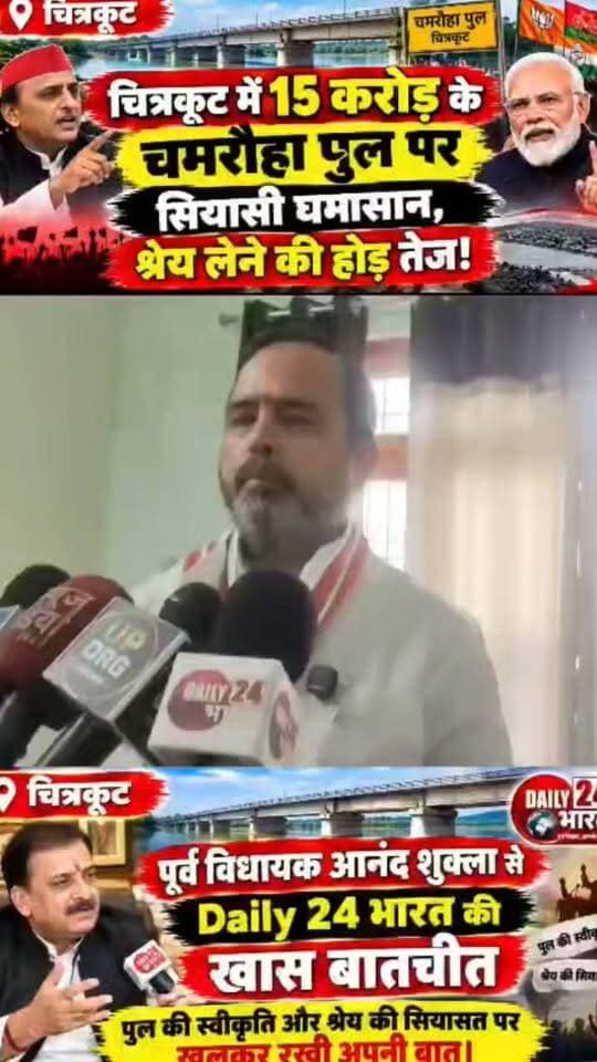 चित्रकूट को 15 करोड़ के पुल की सौगात, श्रेय लेने की होड़ तेज!
चमरौहा पुल की स्वीकृति पर गरमाई सियासत, पूर्व विधायक आनंद शुक्ला से Daily 24 भारत की खास बातचीत
चित्रकूट। मानिकपुर क्षेत्र के चमरौहा में करीब 15 करोड़ रुपये की लागत से पुल निर्माण की स्वीकृति मिलने के बाद जिले की सियासत गरमा गई है। पुल को लेकर विधायक अविनाश चंद्र द्विवेदी और पूर्व विधायक आनंद शुक्ला के प्रयासों को लेकर अलग-अलग दावे सामने आ रहे हैं। इसी बीच पुल निर्माण की स्वीकृति का श्रेय लेने की होड़ भी तेज हो गई है।
इस पूरे मामले को लेकर हमारे Daily 24 भारत के संवाददाता दिनेश सिंह कुशवाहा ने पूर्व विधायक आनंद शुक्ला से खास बातचीत की। बातचीत में पुल की स्वीकृति, इसके लिए किए गए प्रयासों और क्षेत्र की जनता को मिलने वाले लाभ सहित विभिन्न मुद्दों पर चर्चा की गई।
देखिए, चमरौहा पुल को लेकर पूर्व विधायक आनंद शुक्ला ने क्या कुछ कहा और श्रेय की सियासत पर उनका क्या रुख है। खास बातचीत सिर्फ Daily 24 भारत पर।