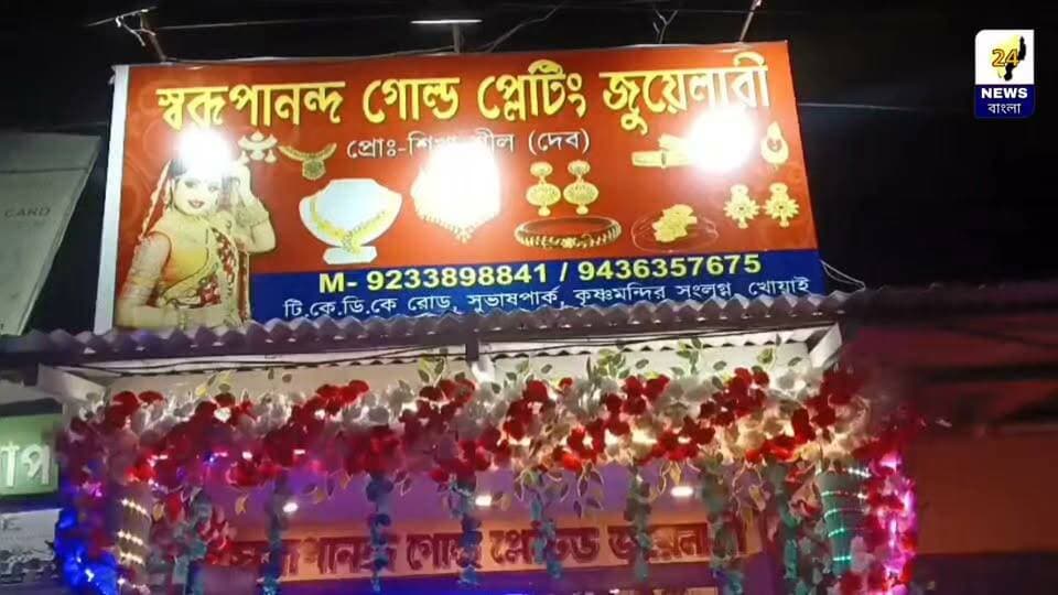 ✨ স্বরূপানন্দ গোল্ড প্লেটিং জুয়েলারী ✨
💎 “গয়না হোক আপনার সৌন্দর্যের নতুন পরিচয়!” 💎
🎉 শারদীয়া মেগা লাকি ড্র 🎉
আর মাত্র কয়েকদিন বাকি! কেনাকাটা করুন আর জিতে নেওয়ার সুযোগ পান আকর্ষণীয় সব পুরস্কার!
🏆 প্রথম পুরস্কার: আকর্ষণীয় কুলার
🥈 দ্বিতীয় পুরস্কার: স্মার্টফোন
🥉 তৃতীয় পুরস্কার: স্ট্যান্ড ফ্যান
🎁 সান্ত্বনা পুরস্কার: আরও ১০টি আকর্ষণীয় উপহার!
মেগা লাকি ড্র চলবে দশমী পর্যন্ত!
তাই আর দেরি নয়! আজই চলে আসুন আমাদের দোকানে, পছন্দের গয়না কিনুন এবং লাকি ড্র-তে অংশগ্রহণের সুযোগ নিন। আপনার কেনাকাটা হয়ে উঠুক আরও আনন্দময়, আর উৎসবের খুশি ছড়িয়ে পড়ুক সবার মাঝে!
📍 আমাদের ঠিকানা
টি.কে.ডি.কে. রোড, খোয়াই, ত্রিপুরা।
📞 যোগাযোগ 9233898841 / 9436357675