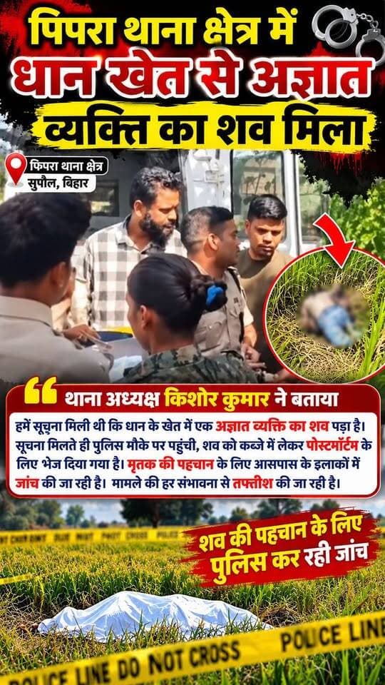सुपौल जिले के पिपरा थाना क्षेत्र में धान खेत से अज्ञात व्यक्ति का शव मिला: घटनास्थल से साइकिल और कोका फूल मिले, फॉरेंसिक टीम ने जुटाए सबूत.
#सुपौल #पिपरा #SupaulNews #BiharNews #BreakingNews #बिहार_न्यूज #पिपरा_थाना #अज्ञात_शव #धान_के_खेत_में_शव #फॉरेंसिक_टीम #क्राइम_न्यूज #बिहार_ब्रेकिंग #LatestNews #ViralNews #BiharPolice