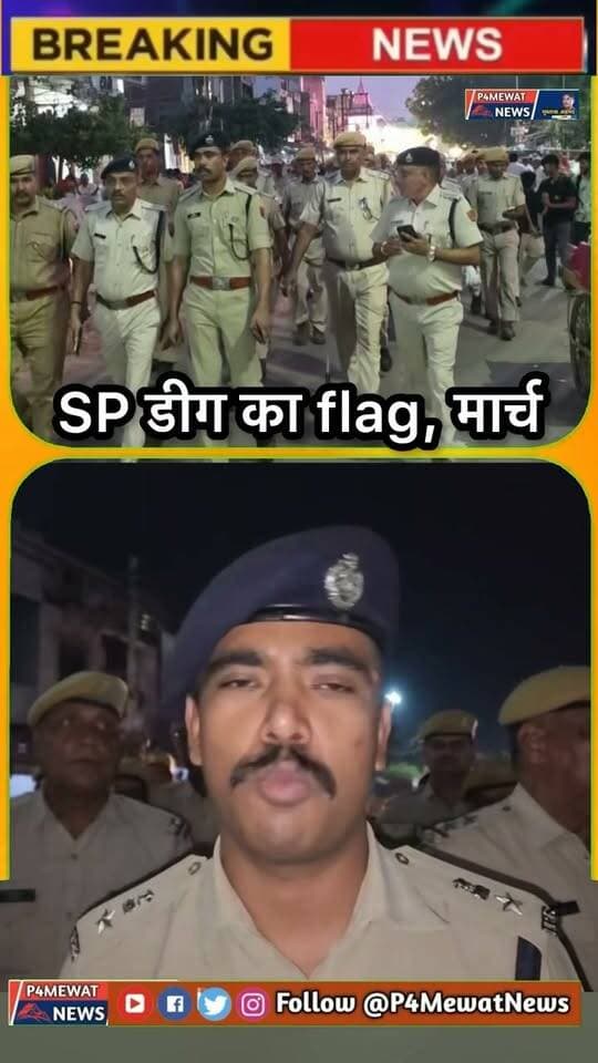 🚨 डीग पुलिस का कस्बे में फ्लैग मार्च!
👮 एसपी ने दी अहम जानकारी, देखिए पूरी रिपोर्ट।
📍 डीग | राजस्थान
#DeegNews #DeegPolice #RajasthanNews #FlagMarch #P4MewatNews