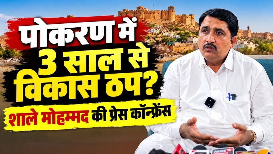 पोकरण प्रशासन पर शाले मोहम्मद के गंभीर आरोप! भ्रष्टाचार और विकास कार्यों पर उठाए सवाल
#pokarannews #shalemohammad #RajasthanNews #JaisalmerNews #पोकरण #शालेमोहम्मद #TharChronicle #BreakingNews