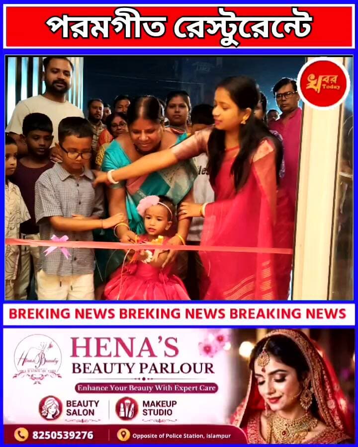 ইসলামপুর শহরের খাদ্যপ্রেমীদের জন্য সুখবর!ইসলামপু শহরের পাশে পালপাড়া মোড় এলাকায় পথচলা শুরু করল ফ্যামিলি রেস্টুরেন্ট পরমগিত রেস্টুরেন্ট Khabar Today #IslampurPoliceDistrict #healthylifestyle