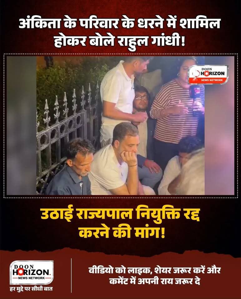 अंकिता भंडारी केस में दिल्ली में भारी बवाल: धरने पर बैठे माता-पिता के साथ खड़े हुए राहुल और प्रियंका!
इंडिया गेट पर अंकिता भंडारी के इंसाफ की गूंज! धरने पर बैठे माता-पिता से मिलने पहुंचे राहुल गांधी और प्रियंका गांधी वाड्रा।
उत्तराखंड की बेटी अंकिता भंडारी को न्याय दिलाने के लिए इंडिया गेट पर धरने पर बैठे उनके माता-पिता से मुलाकात करने लोकसभा में नेता प्रतिपक्ष राहुल गांधी और सांसद प्रियंका गांधी वाड्रा पहुंचे।
पीड़ित परिवार और विपक्ष की मांग एकदम स्पष्ट है:
अंकिता बेटी के साथ पूरा न्याय हो और सभी संलिप्त लोगों पर कड़ी कार्रवाई की जाए। परिजनों द्वारा मामले में नामजद किए गए VIP को सिक्किम का राज्यपाल बनाने का आदेश तुरंत रद्द किया जाए।
सड़क से संसद तक इंसाफ की इस लड़ाई का पूरा वीडियो देखें और अपनी राय कमेंट में जरूर साझा करें।
#JusticeForAnkitaBhandari #AnkitaBhandari #RahulGandhi #PriyankaGandhi #IndiaGate
