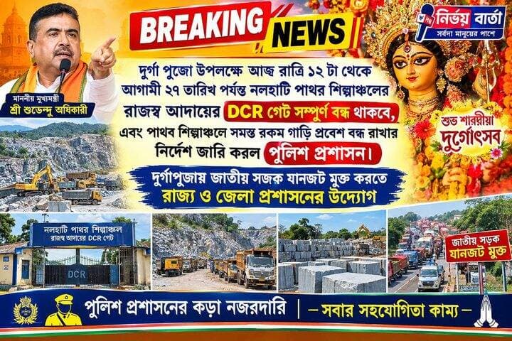 দুর্গা পুজো উপলক্ষে আজ রাত্রি ১২ টা থেকে আগামী ২৭ তারিখ পর্যন্ত নলহাটি পাথর শিল্পাঞ্চলের রাজস্ব আদায়ের DCR গেট সম্পূর্ণ বন্ধ থাকবে, এবং পাথর শিল্পাঞ্চলে সমস্ত রকম গাড়ি প্রবেশ বন্ধ রাখার নির্দেশ জারি করল পুলিশ প্রশাসন
#durgapuja #durgapujaspecial #pujaspecial #Restrictions #Closed #DCR #checkin #stone #noentry #lorry #trucks #notification #police #NALHATI #nalhatinews #BirbhumDistrict #BJPGovernment #WestBengal #government #BREAKING #BreakingNews #Headlines #HeadlineNews #NewsUpdate #LatestNews #LocalNews #newsfeed #highlights #follower
