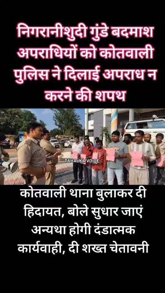 दमोह के गुंडे बदमाशों को पुलिस की दो टूम सुधार जाए वरना होगी कठोर कार्यवाही
कोतवाली थाना बुलाकर कराई 18 अपराधियों की परेड, 54 को किए नोटिस जारी, शांतिपूर्ण त्यौहार मनाने दी हिदायत
दमोह। आगामी दशहरा और दीपावली पर्व को शांतिपूर्ण तरीके से संपन्न कराने के उद्देश्य से कोतवाली पुलिस ने शहर के निगरानीशुदा और गुंडा बदमाशों के खिलाफ प्रतिबंधात्मक कार्रवाई शुरू कर दी है। इसी क्रम में बुधवार दोपहर 3 बजे एसपी आनंद कलादगी व अतिरिक्त पुलिस अधीक्षक सुजीत सिंह भदौरिया के निर्देशन में 18 बदमाशों को कोतवाली बुलाकर उनकी परेड कराई गई और उन्हें सख्त हिदायत दी गई।
सीएसपी एचआर पांडे ने बताया कि अपराधियों में खौफ पैदा करने के उद्देश्य से आगामी त्योहारों को देखते हुए निगरानीशुदा और गुंडा बदमाशों के खिलाफ बाउंड ओवर की कार्रवाई की जा रही है। इसके लिए संबंधित लोगों को नोटिस जारी किए गए हैं। बुधवार को कोतवाली टीआई मनीष कुमार के नेतृत्व में 18 बदमाशों को थाने बुलाया गया।
पुलिस ने सभी को स्पष्ट चेतावनी दी कि त्योहारों के दौरान यदि किसी ने आपराधिक गतिविधि में संलिप्तता दिखाई या कानून-व्यवस्था बिगाड़ने का प्रयास किया, तो उसके खिलाफ सख्त कानूनन और जमानत निरस्त कराने की कार्रवाई की जाएगी।