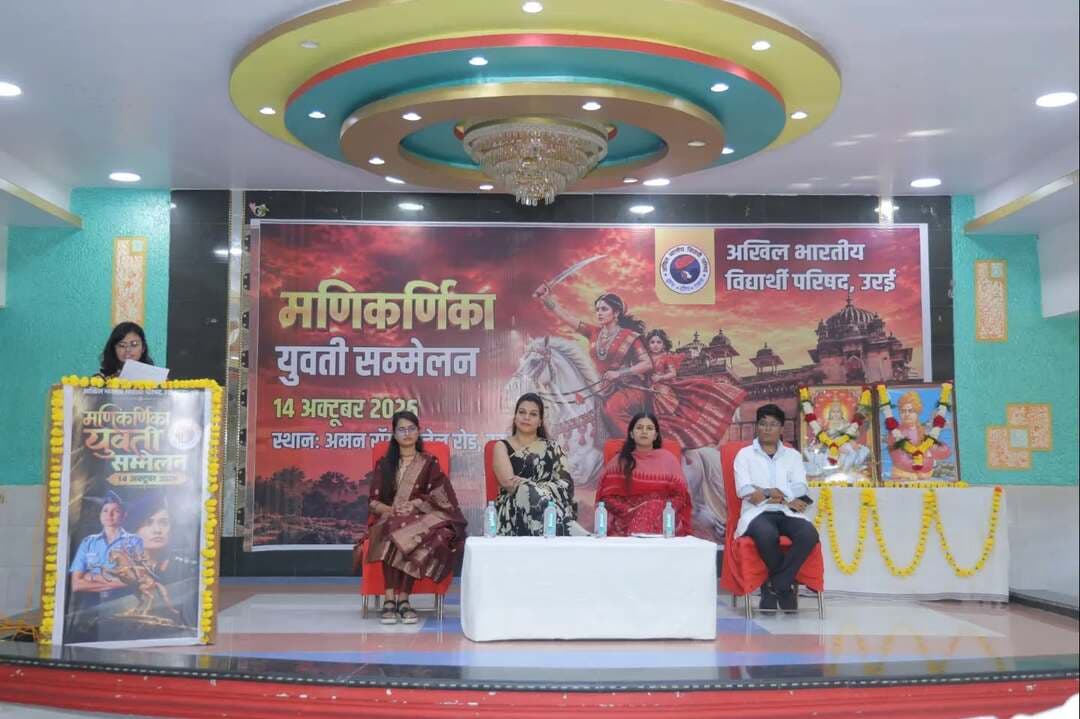 अखिल भारतीय विद्यार्थी परिषद उरई (ABVP) के तत्वावधान में आयोजित मणिकर्णका युवती सम्मेलन उरई नगर के अमन रॉयल में संपन्न हुआ
इस सम्मेलन का उद्देश्य छात्राओं एवं युवतियों में सामाजिक चेतना, आत्मविश्वास, नेतृत्व क्षमता तथा राष्ट्र के प्रति कर्तव्यबोध का विकास करना है। सम्मेलन के माध्यम से युवतियों को शिक्षा, सामाजिक सहभागिता, महिला सशक्तिकरण एवं राष्ट्र निर्माण में अपनी महत्वपूर्ण भूमिका निभाने के लिए प्रेरित किया गया।
कार्यक्रम में मुख्य वक्ता के रूप में रहीं प्रान्त छात्रा प्रमुख शिवाराजे बुंदेला जी ने कहा कि युवतियाँ केवल समाज का महत्वपूर्ण हिस्सा ही नहीं, बल्कि सामाजिक परिवर्तन की सशक्त वाहक भी हैं। उनकी प्रतिभा, विचारों और सक्रिय सहभागिता से एक जागरूक, सशक्त एवं संस्कारित समाज का निर्माण संभव है।
कार्यक्रम में मुख्य अतिथि साक्षी महेश्वरी ने छात्राओं को अपने अधिकारों एवं कर्तव्यों के प्रति जागरूक रहने, सामाजिक कुरीतियों के विरुद्ध आवाज उठाने तथा शिक्षा और संस्कारों के समन्वय से अपने व्यक्तित्व का विकास करने का संदेश दिया। विशिष्ट अतिथि अवंतिका तिवारी ने कहा कि जब युवतियाँ आत्मनिर्भर, जागरूक और नेतृत्व के लिए तत्पर होंगी, तभी समाज और राष्ट्र की प्रगति को नई दिशा मिलेगी। सम्मेलन में उपस्थित छात्राओं ने समाजहित एवं राष्ट्रहित के कार्यों में सक्रिय भूमिका निभाने का संकल्प लिया।
इस अवसर पर प्रान्त राज्य विशविद्यालय संयोजक चित्रांशु सिंह, विभाग संगठन मंत्री सोमू जी, जिला संयोजक अमन पंडा, जिला छात्रा प्रमुख प्रतीक्षा, अमन बुधोलिया, विशाखा, शिद्धि तिवारी, कारणवीर, रामजी, जानवी, सैलजा, दिव्यांस आदि कार्यकर्ताओं के साथ अधिक संख्या में छात्राएँ उपस्तिथ रहीं।