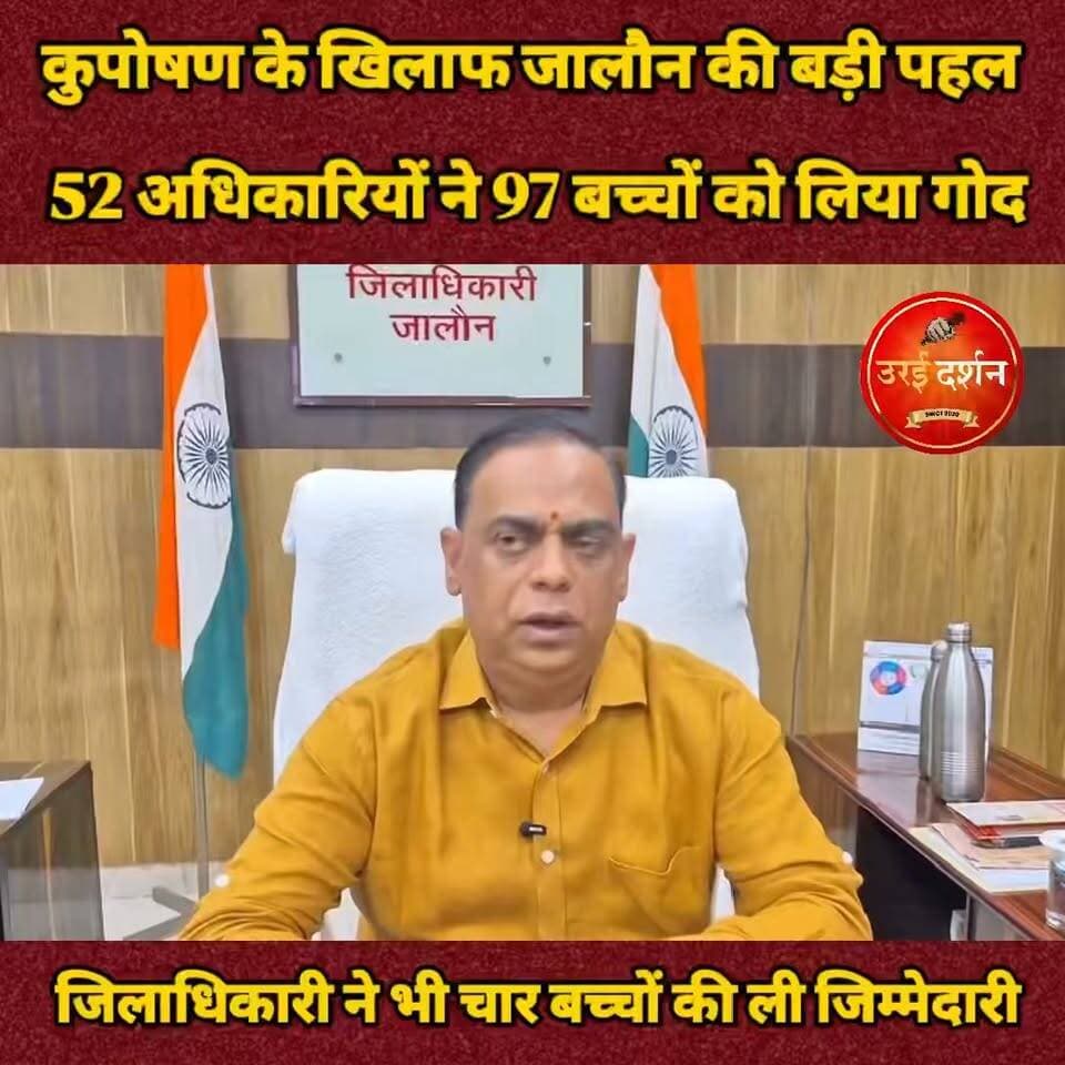 कुपोषण के खिलाफ जालौन की बड़ी पहल, 52 अधिकारियों ने 97 बच्चों को लिया गोद
जिलाधिकारी ने भी चार बच्चों की ली जिम्मेदारी, नियमित निगरानी और पोषण सुधार के दिए निर्देश
उरई (जालौन)। जनपद में कुपोषण उन्मूलन के लिए जिला प्रशासन ने प्रभावी पहल की है। जिलाधिकारी समीर ने 52 जिला स्तरीय अधिकारियों को 97 अतिकुपोषित बच्चों को गोद दिलाकर उनके पोषण एवं स्वास्थ्य की जिम्मेदारी सौंपी है।
जिलाधिकारी ने स्वयं भी चार बच्चों को गोद लेकर उनके बेहतर स्वास्थ्य और समग्र विकास के प्रति प्रतिबद्धता जताई।जिलाधिकारी ने निर्देश दिए कि नामित अधिकारी अपने-अपने बच्चों की नियमित निगरानी करें तथा वजन और लंबाई के मापन की शुद्धता जांचते हुए उनके पोषण स्तर में सुधार सुनिश्चित कराएं। बच्चों के परिजनों की आर्थिक स्थिति कमजोर होने पर उन्हें पात्रता के अनुसार राशन कार्ड, मनरेगा जॉब कार्ड, आवास योजना सहित अन्य शासकीय योजनाओं से लाभान्वित कराया जाए।
जरूरत के अनुसार दुधारू गाय उपलब्ध कराने की संभावनाओं पर भी नियमानुसार कार्यवाही की जाए। उन्होंने कहा कि कुपोषण से मुक्ति के लिए स्वास्थ्य विभाग, आंगनबाड़ी कार्यकर्ताओं एवं संबंधित अधिकारियों के बीच बेहतर समन्वय जरूरी है। सभी अधिकारी बच्चों के स्वास्थ्य में सुधार के लिए गंभीरता से प्रयास करें, ताकि कोई भी बच्चा आवश्यक पोषण एवं स्वास्थ्य सुविधाओं से वंचित न रहे।