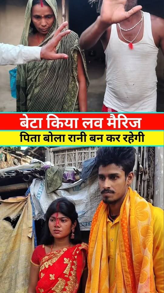 बेटा की आलम मेरे पिता बोल रानी बनाकर रखेंगे #tranding #Viral #video #Lovemarriage #Live #Reels #Khabar #Update #News