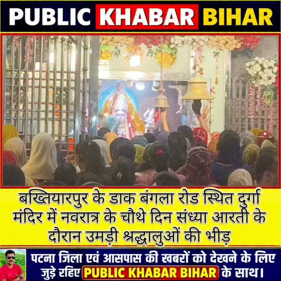 #बख्तियारपुर के डाक बंगला रोड स्थित दुर्गा मंदिर में संध्या आरती के दौरान उमड़ी श्रद्धालुओं की भीड़!