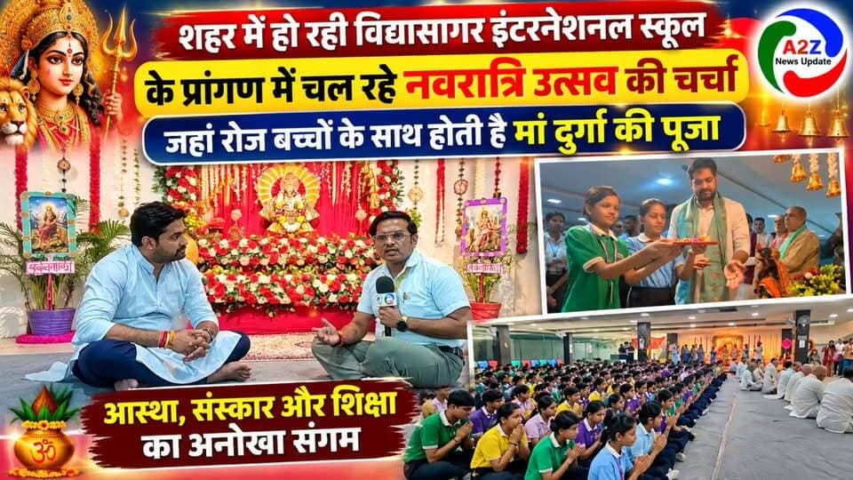 फरीदाबाद में विद्यासागर इंटरनेशनल स्कूल के नवरात्रि उत्सव की धूम! रोजाना बच्चों के साथ होती है मां दुर्गा की विधिवत पूजा-अर्चना, आस्था और संस्कारों का अनूठा संगम बना विद्यालय का प्रांगण।
#VidyasagarInternationalSchool #NavratriUtsav #MaaDurga #DurgaPuja #NavratriMahotsav #FaridabadNews #SchoolNews #IndianCulture #ReligiousCelebration #Sanskar #EducationWithValues #A2ZNewsUpdate #FaridabadUpdates #LatestNews