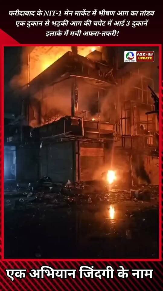 फरीदाबाद के NIT-1 मेन मार्केट में भीषण आग का तांडव! एक दुकान से भड़की आग की चपेट में आईं 3 दुकानें, इलाके में मची अफरा-तफरी!
📢 पल-पल की खबरें सबसे पहले आप तक — जुड़े रहिए A2Z News Update के साथ!
#Faridabad #NIT1 #NIT1Market #FireIncident #BreakingNews #FaridabadNews #HaryanaNews #FireNews #LatestNews #A2ZNewsUpdate