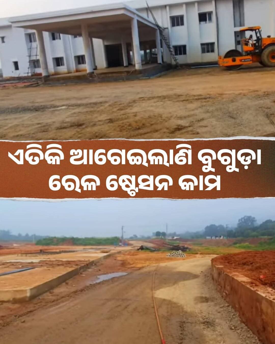 ଏତିକି ଆଗେଇଲାଣି ବୁଗୁଡ଼ା ରେଳ ଷ୍ଟେସନ କାମ
ଖୋର୍ଦ୍ଧା ବଲାଙ୍ଗୀର ରେଳ ଲାଇନର ନୟାଗଡ଼ ଜିଲ୍ଲାରେ ରହିଛି ଏହି ରେଳ ଷ୍ଟେସନ <nis:link nis:type=tag nis:id=phato_3 nis:value=Phato_3 nis:enabled=true nis:link/>
<nis:link nis:type=tag nis:id=bugudarailwaystation nis:value=BugudaRailwayStation nis:enabled=true nis:link/> <nis:link nis:type=tag nis:id=indianrailway nis:value=IndianRailway nis:enabled=true nis:link/> <nis:link nis:type=tag nis:id=odishatour nis:value=OdishaTour nis:enabled=true nis:link/>
<nis:link nis:type=tag nis:id=odisharailway nis:value=OdishaRailway nis:enabled=true nis:link/> <nis:link nis:type=tag nis:id=railwaylineupdate nis:value=RailwayLineUpdate nis:enabled=true nis:link/>