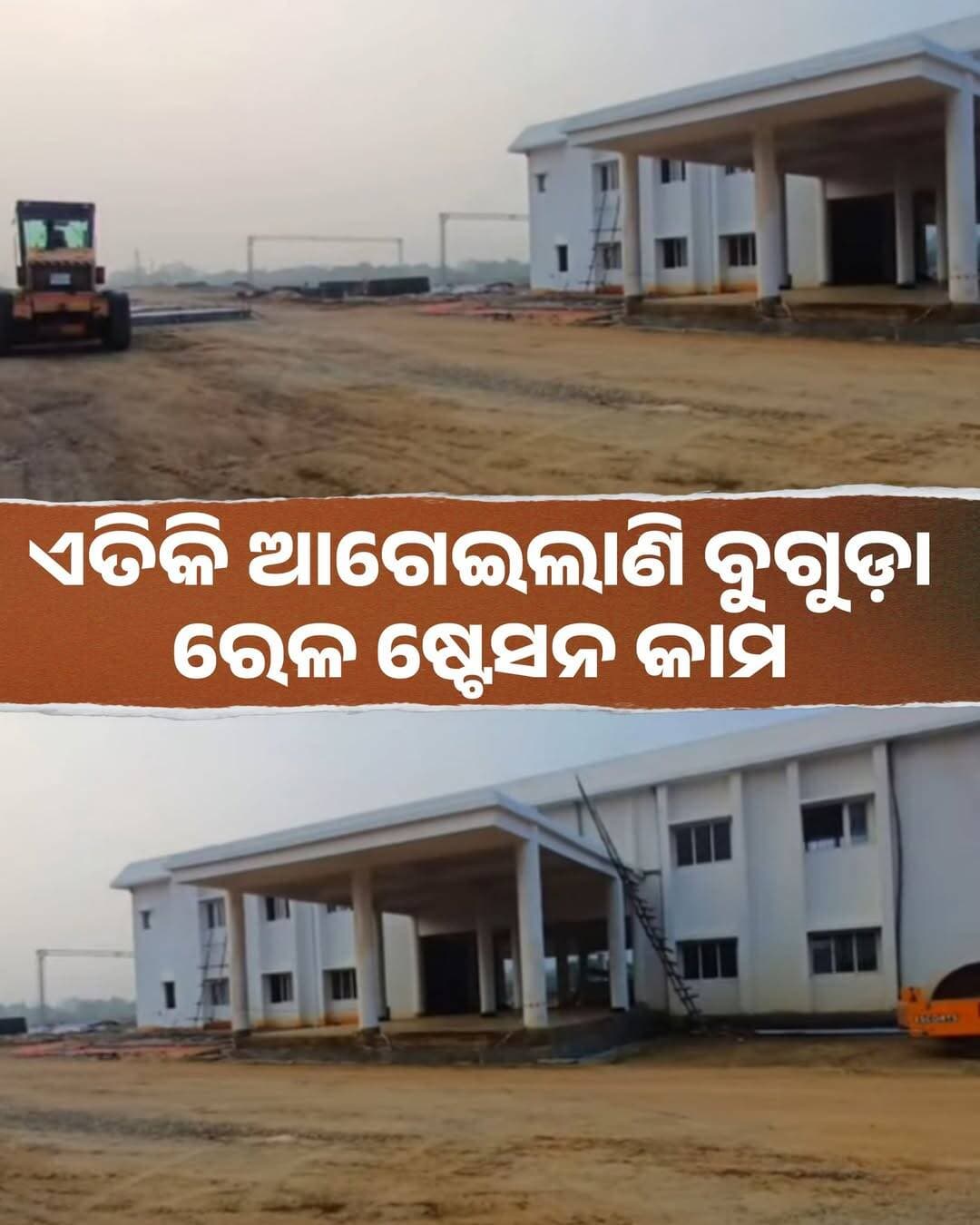 ଏତିକି ଆଗେଇଲାଣି ବୁଗୁଡ଼ା ରେଳ ଷ୍ଟେସନ କାମ
ଖୋର୍ଦ୍ଧା ବଲାଙ୍ଗୀର ରେଳ ଲାଇନର ନୟାଗଡ଼ ଜିଲ୍ଲାରେ ରହିଛି ଏହି ରେଳ ଷ୍ଟେସନ <nis:link nis:type=tag nis:id=phato_1 nis:value=Phato_1 nis:enabled=true nis:link/>
<nis:link nis:type=tag nis:id=bugudarailwaystation nis:value=BugudaRailwayStation nis:enabled=true nis:link/> <nis:link nis:type=tag nis:id=indianrailway nis:value=IndianRailway nis:enabled=true nis:link/> <nis:link nis:type=tag nis:id=odishatour nis:value=OdishaTour nis:enabled=true nis:link/>
<nis:link nis:type=tag nis:id=odisharailway nis:value=OdishaRailway nis:enabled=true nis:link/> <nis:link nis:type=tag nis:id=railwaylineupdate nis:value=RailwayLineUpdate nis:enabled=true nis:link/>