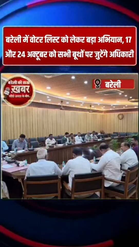बरेली में वोटर लिस्ट को लेकर बड़ा अभियान, 17 और 24 अक्टूबर को सभी बूथों पर जुटेंगे अधिकारी #viral #flowers #bareilly #up #news