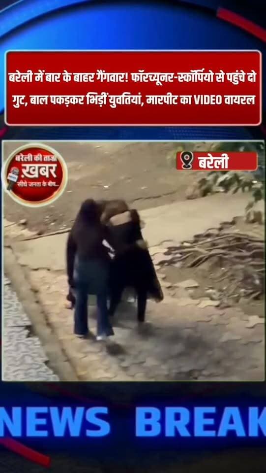 बरेली में बार के बाहर गैंगवार! फॉरच्यूनर-स्कॉर्पियो से पहुंचे दो गुट, बाल पकड़कर भिड़ीं युवतियां, मारपीट का VIDEO वायरल #viral #flowers #bareilly #up #news