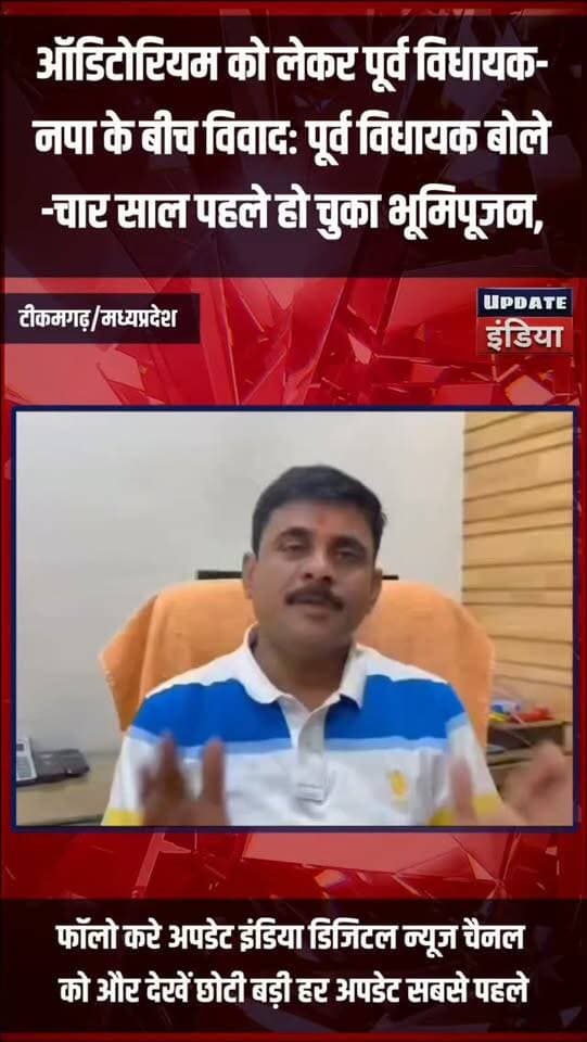 ऑडिटोरियम को लेकर पूर्व विधायक नपा के
बीच विवादः पूर्व विधायक बोले-चार साल पहले
हो चुका भूमिपूजन; #news #bigbreaking #mpnews #tikamgarh #bjpcongress