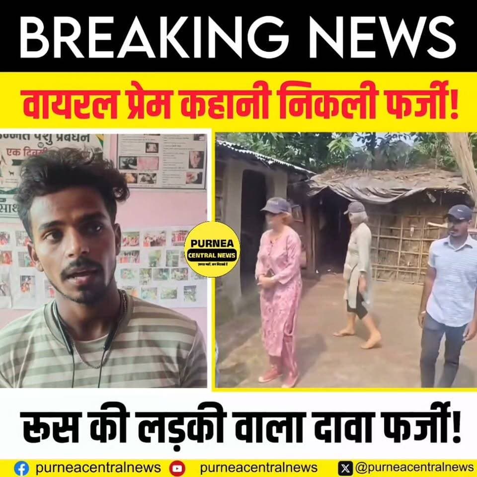 रूस की लड़की और भागलपुर के लड़के की वायरल प्रेम कहानी निकली फर्जी,
#RussiaGirl #Bhagalpur #ViralNews #FakeNews #LegalNotice #BiharNews #BhagalpurNews #ViralVideo #BreakingNews