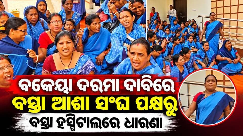 ବକେୟା ଦରମା ଦାବିରେ ବସ୍ତା ଆଶା ସଂଘ ପକ୍ଷରୁ ବସ୍ତା ହସ୍ପିଟାଲରେ ଧାରଣା |