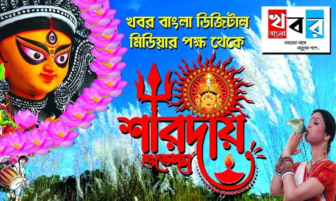 শুভ শারদীয়া। উৎসবের দিনগুলি সকলের আনন্দ মুখর হয়ে উঠুক।