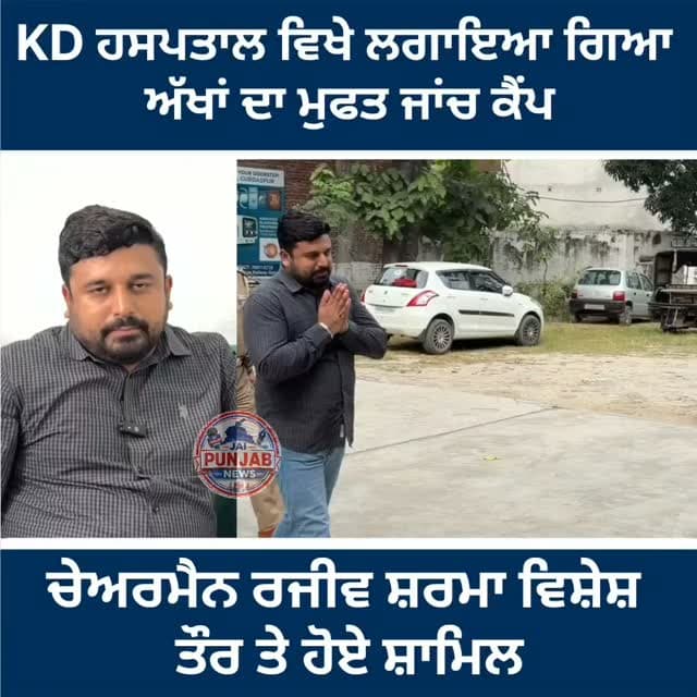 KD ਹਸਪਤਾਲ ਵਿਖੇ ਲਗਾਇਆ ਗਿਆ ਅੱਖਾਂ ਦਾ ਮੁਫਤ ਜਾਂਚ ਕੈਂਪ, ਚੇਅਰਮੈਨ ਰਜੀਵ ਸ਼ਰਮਾ ਵਿਸ਼ੇਸ਼ ਤੌਰ ਤੇ ਹੋਏ ਸ਼ਾਮਿਲ #gurdaspur #police #doctors #eyecare #election