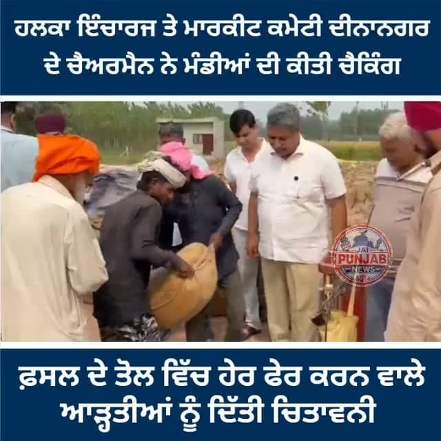 ਹਲਕਾ ਇੰਚਾਰਜ ਤੇ ਮਾਰਕੀਟ ਕਮੇਟੀ ਦੀਨਾਨਗਰ ਦੇ ਚੈਅਰਮੈਨ ਨੇ ਮੰਡੀਆਂ ਦੀ ਕੀਤੀ ਚੈਕਿੰਗ,,,ਫ਼ਸਲ ਦੇ ਤੋਲ ਵਿੱਚ ਹੇਰ ਫੇਰ ਕਰਨ ਵਾਲੇ ਆੜ੍ਹਤੀਆਂ ਨੂੰ ਦਿੱਤੀ ਚਿਤਾਵਨੀ #gurdaspur #police #attack #aap #election